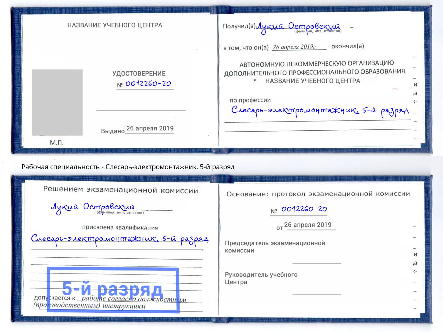 корочка 5-й разряд Слесарь-электромонтажник Углич