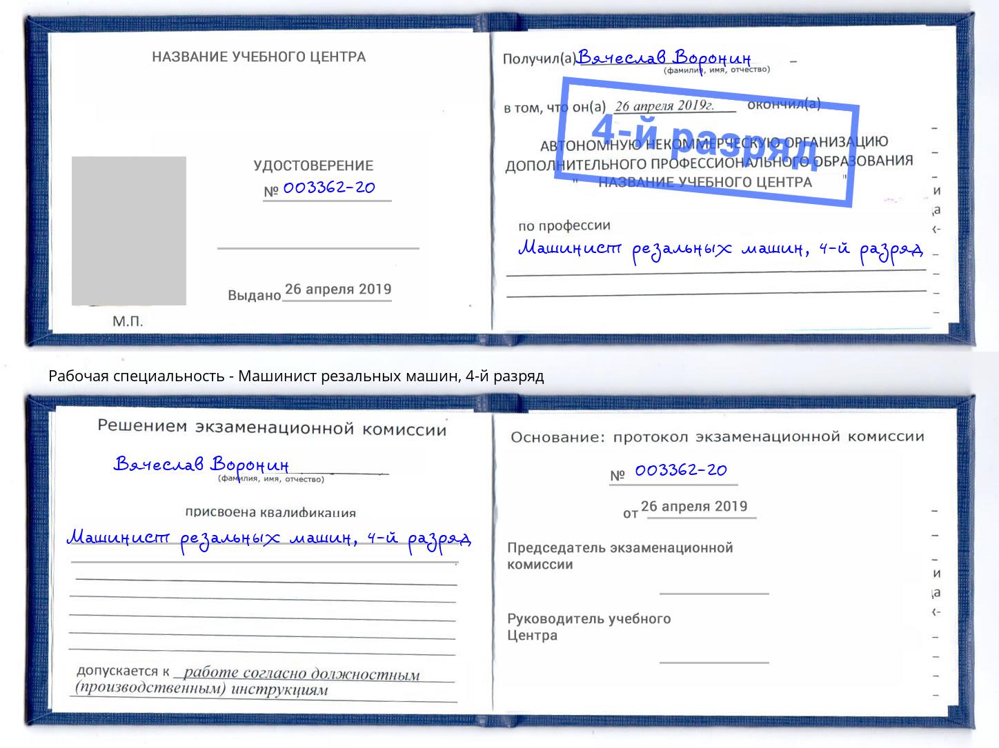 корочка 4-й разряд Машинист резальных машин Углич