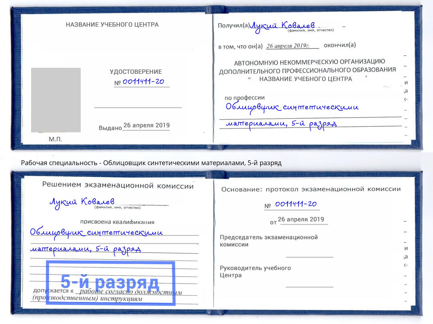 корочка 5-й разряд Облицовщик синтетическими материалами Углич
