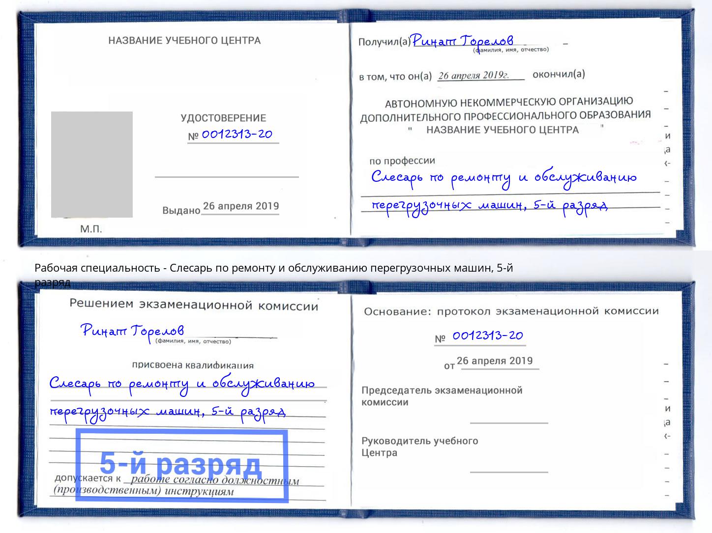 корочка 5-й разряд Слесарь по ремонту и обслуживанию перегрузочных машин Углич