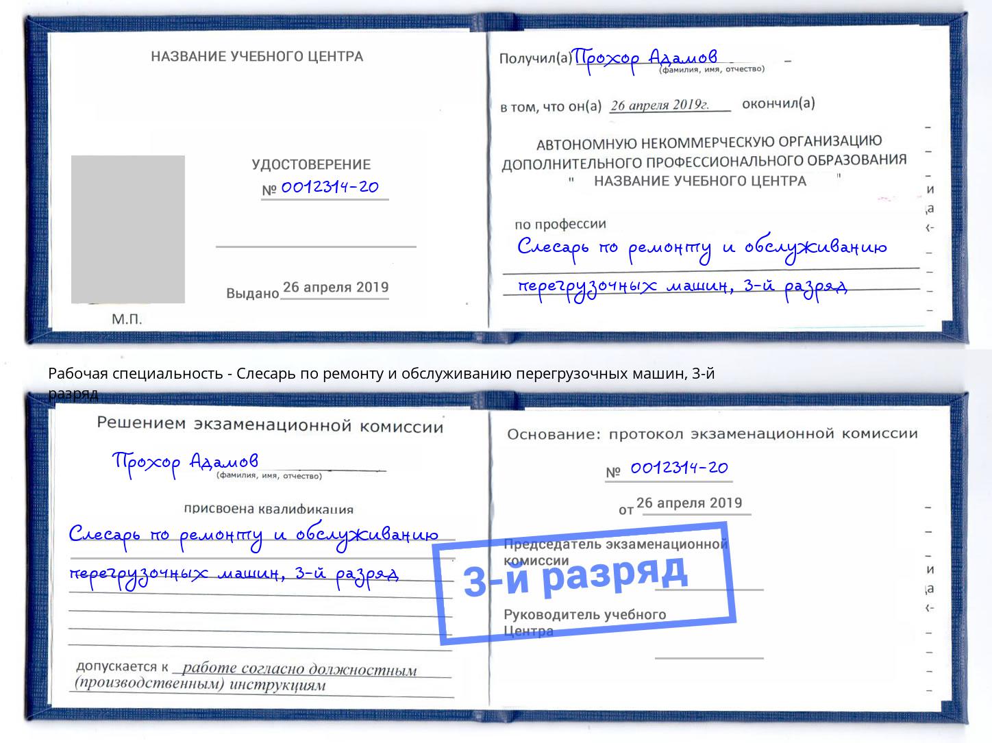 корочка 3-й разряд Слесарь по ремонту и обслуживанию перегрузочных машин Углич