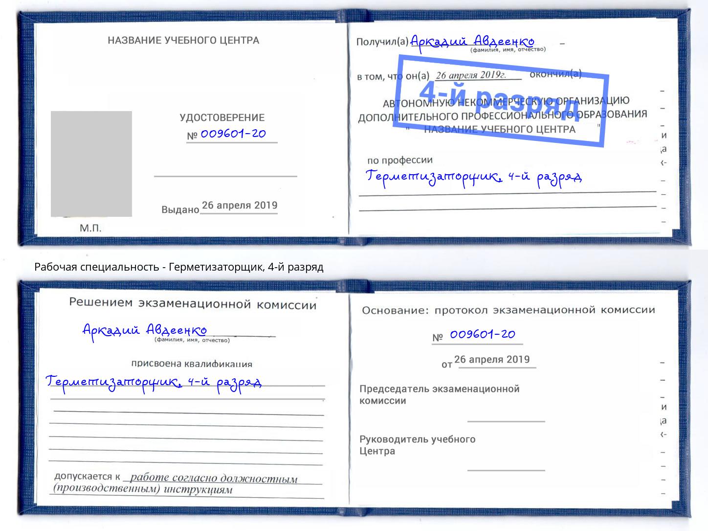 корочка 4-й разряд Герметизаторщик Углич