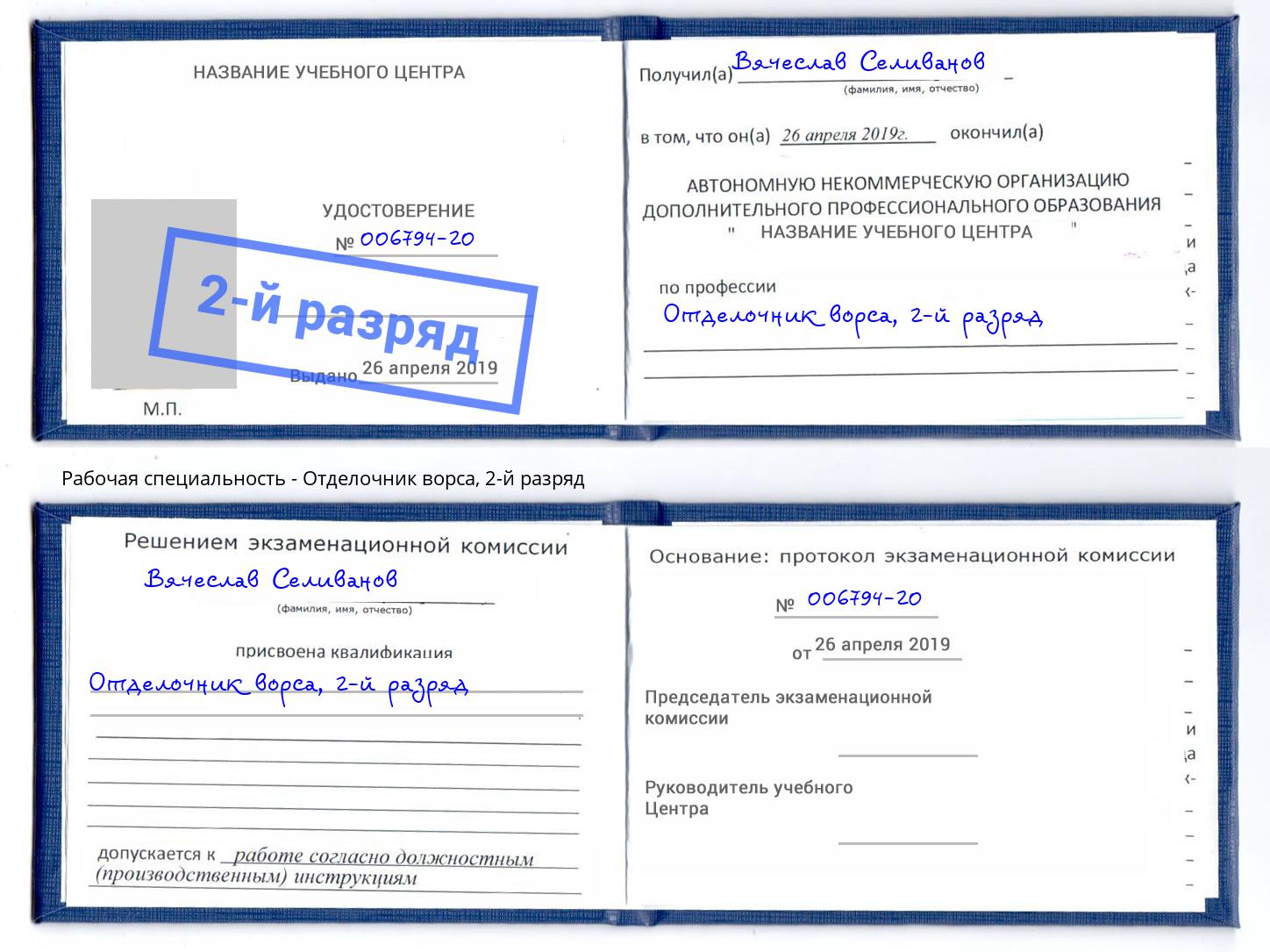 корочка 2-й разряд Отделочник ворса Углич
