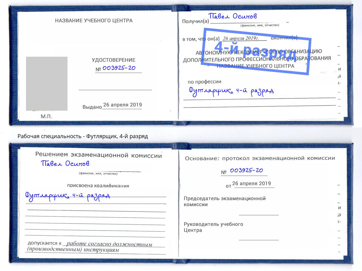 корочка 4-й разряд Футлярщик Углич