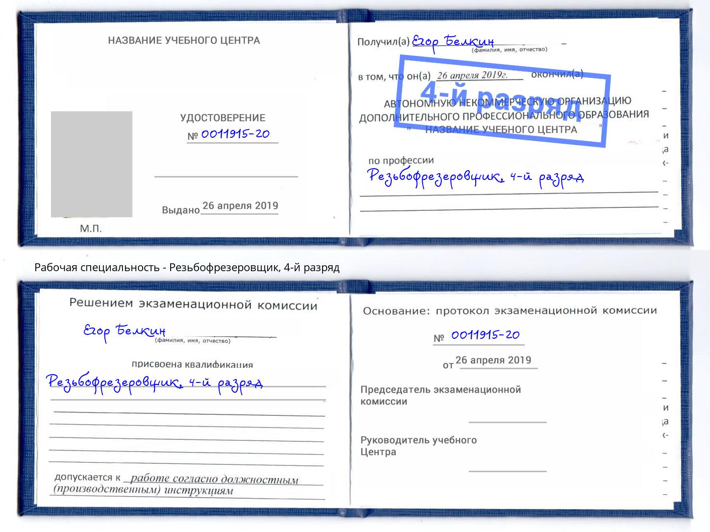 корочка 4-й разряд Резьбофрезеровщик Углич
