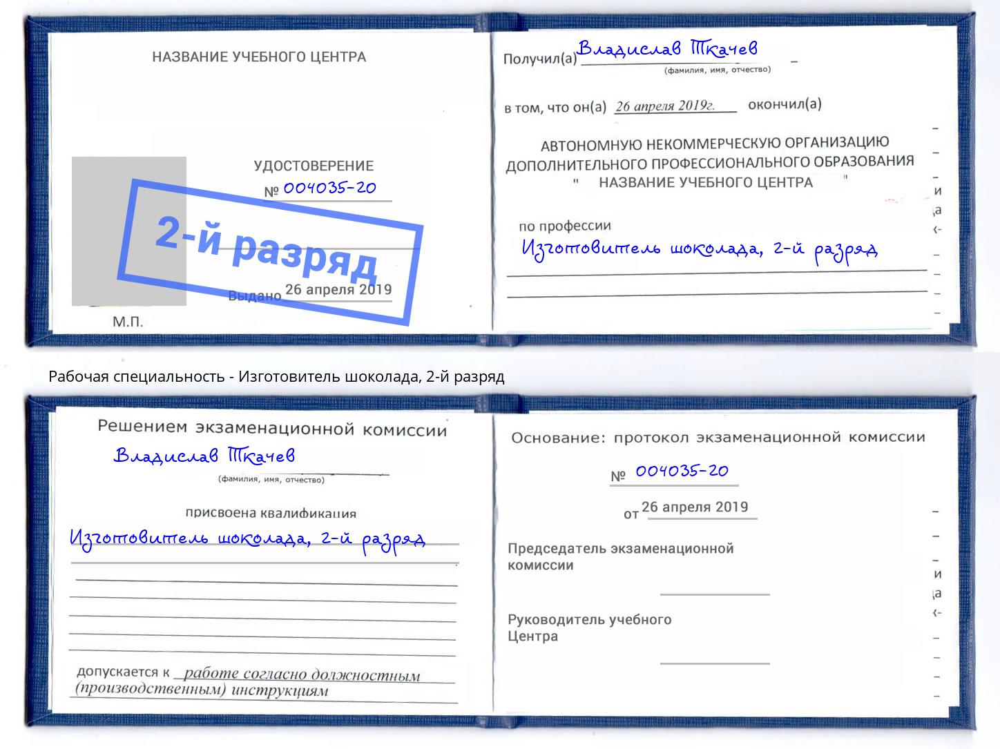 корочка 2-й разряд Изготовитель шоколада Углич