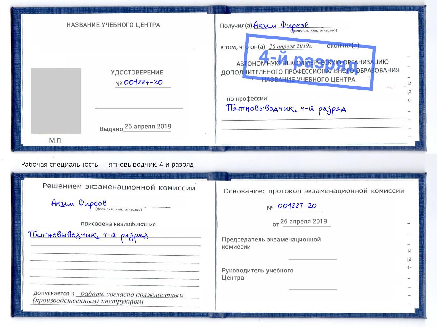 корочка 4-й разряд Пятновыводчик Углич