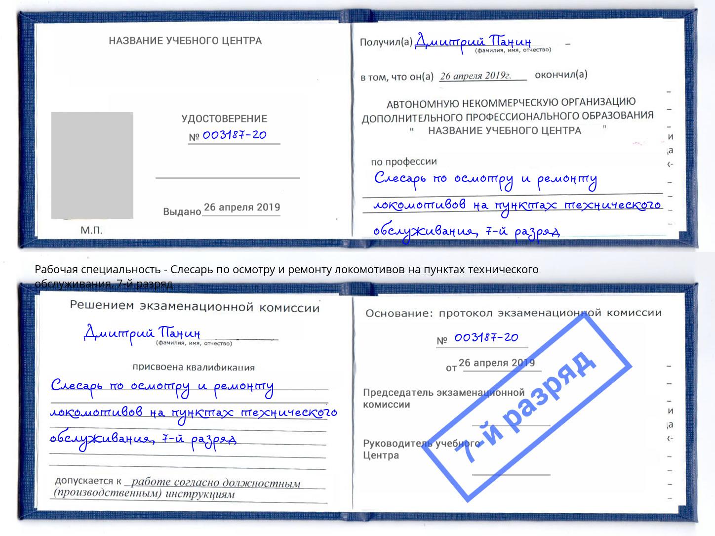 корочка 7-й разряд Слесарь по осмотру и ремонту локомотивов на пунктах технического обслуживания Углич