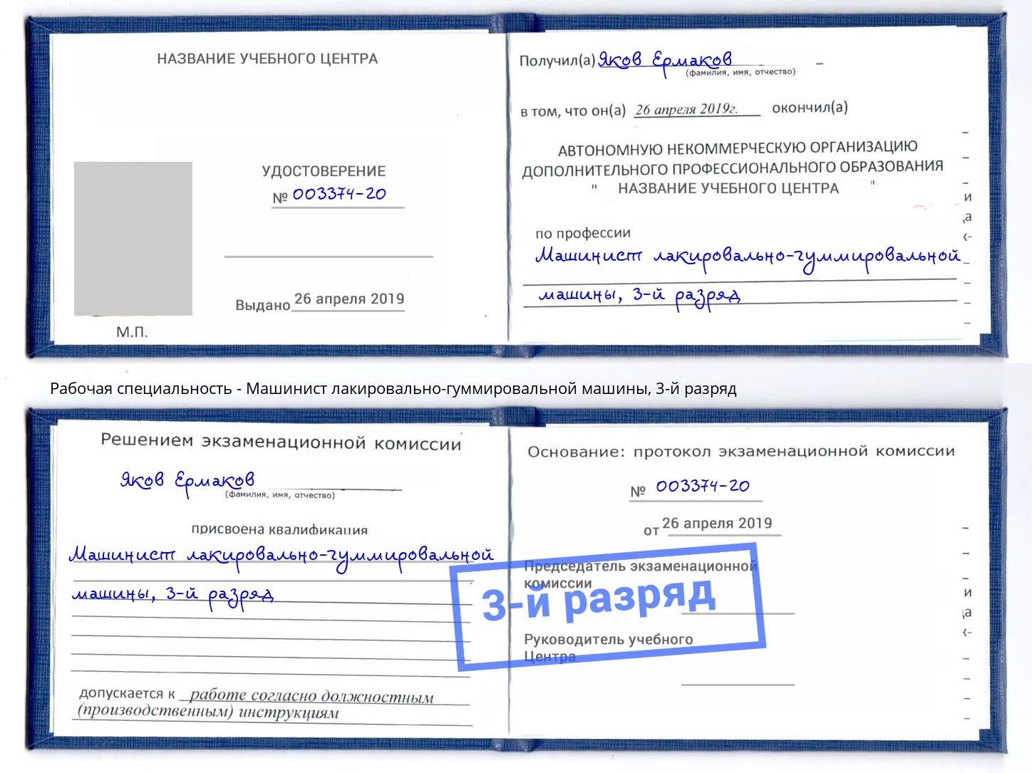 корочка 3-й разряд Машинист лакировально-гуммировальной машины Углич