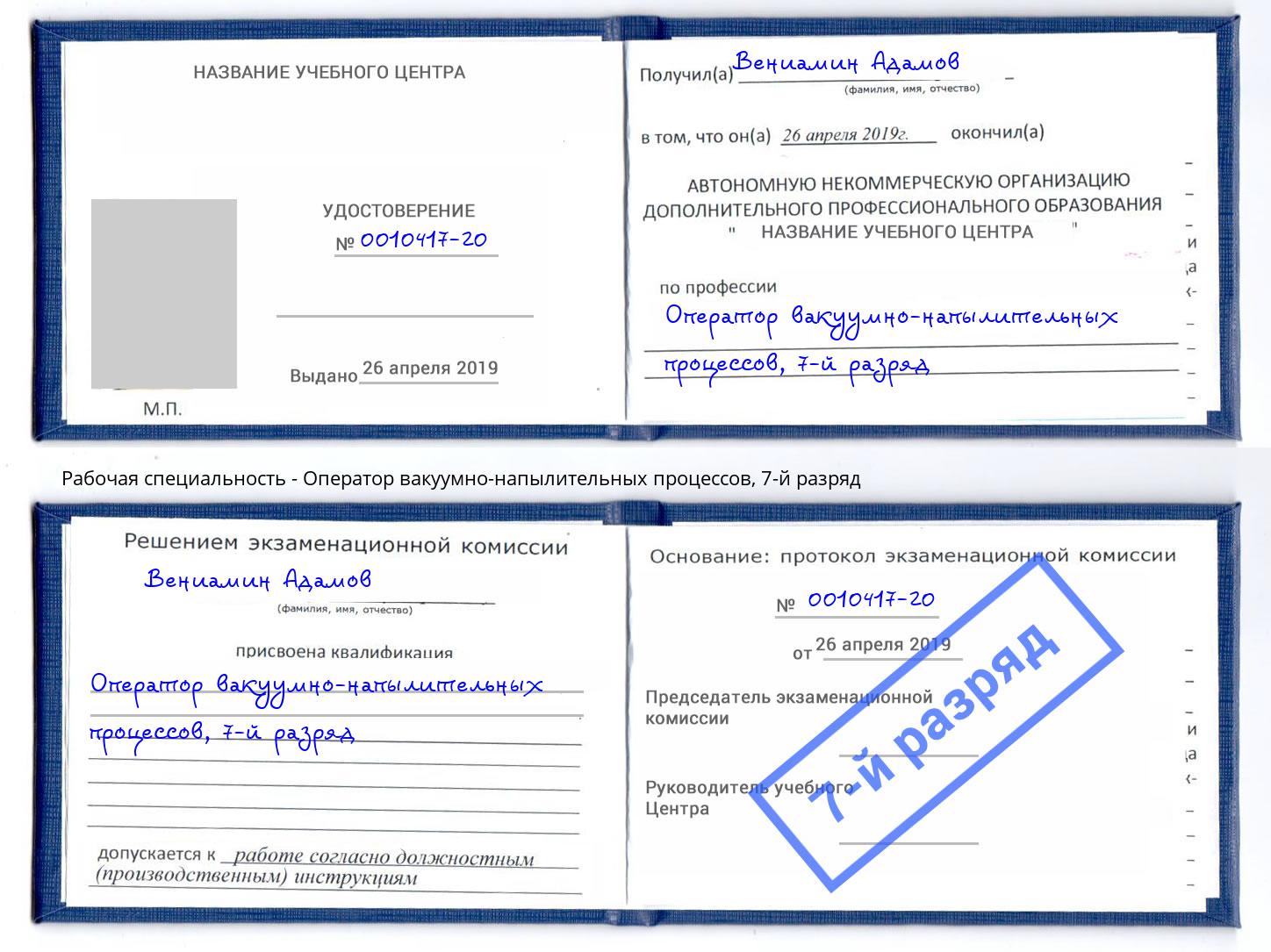 корочка 7-й разряд Оператор вакуумно-напылительных процессов Углич