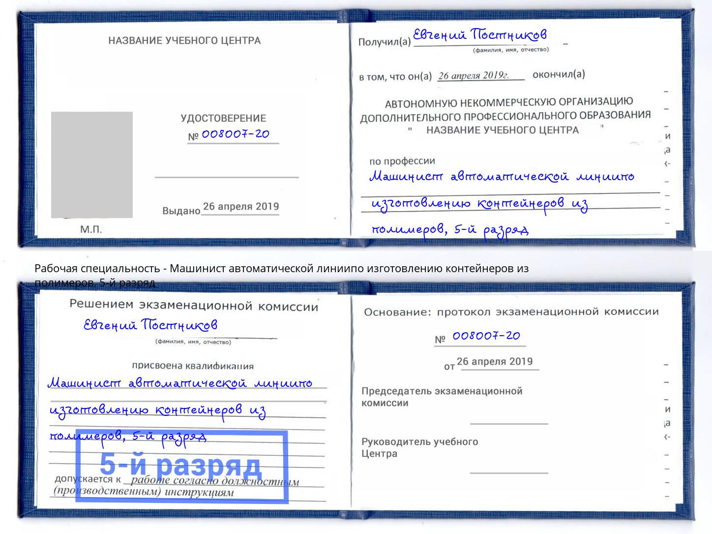 корочка 5-й разряд Машинист автоматической линиипо изготовлению контейнеров из полимеров Углич