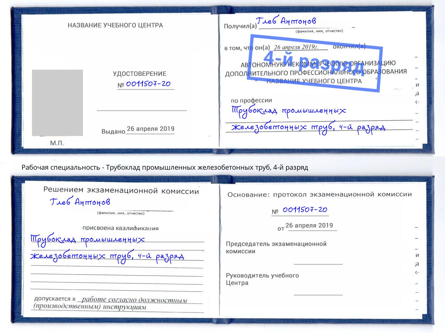 корочка 4-й разряд Трубоклад промышленных железобетонных труб Углич