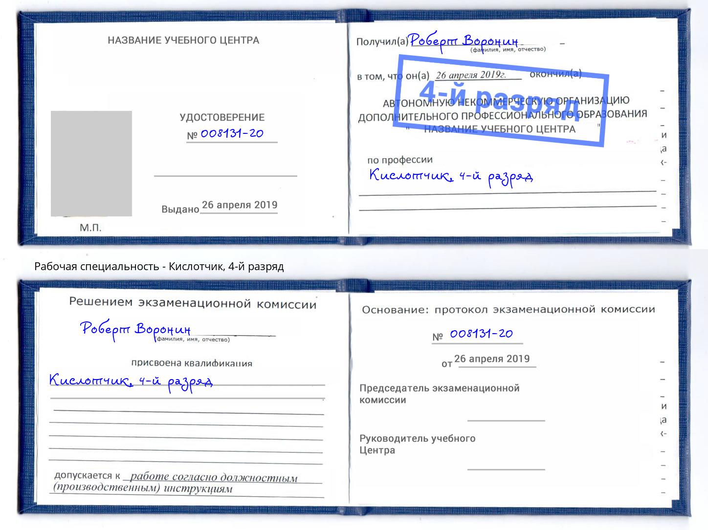 корочка 4-й разряд Кислотчик Углич