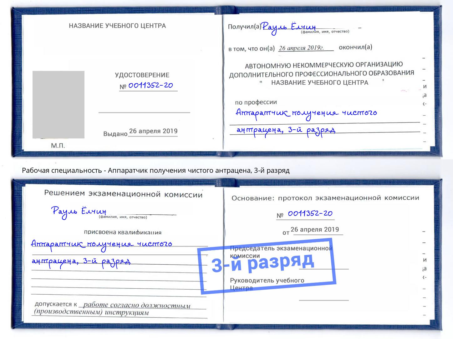корочка 3-й разряд Аппаратчик получения чистого антрацена Углич
