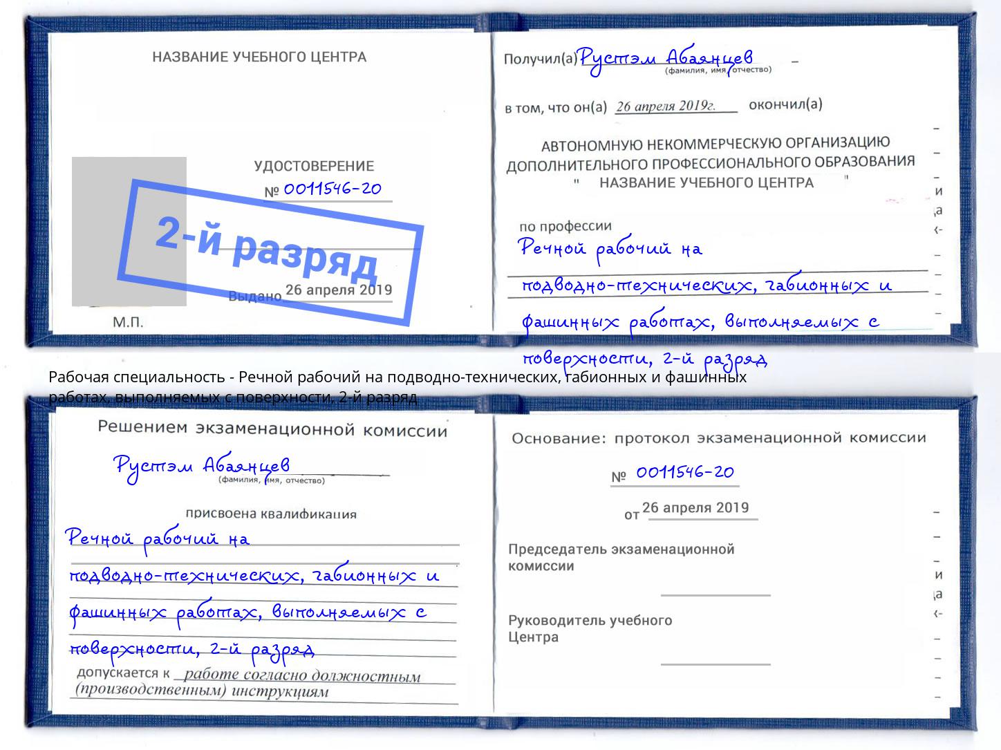 корочка 2-й разряд Речной рабочий на подводно-технических, габионных и фашинных работах, выполняемых с поверхности Углич