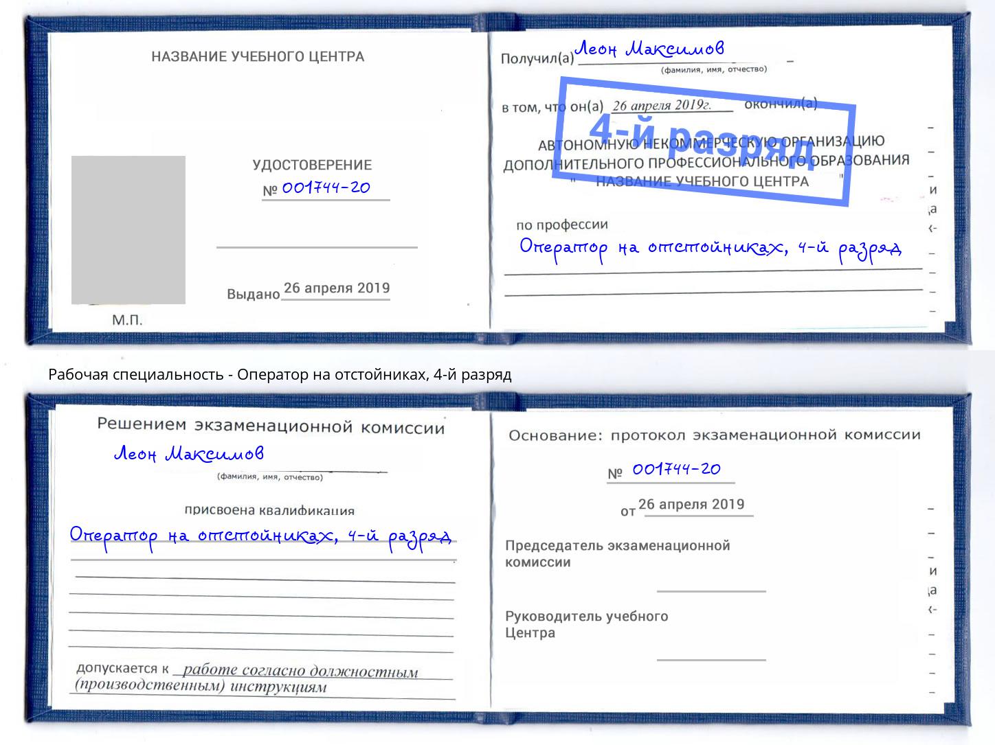 корочка 4-й разряд Оператор на отстойниках Углич