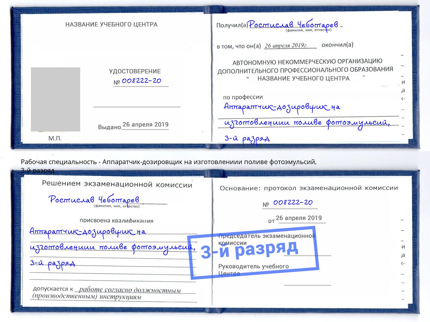 корочка 3-й разряд Аппаратчик-дозировщик на изготовлениии поливе фотоэмульсий Углич