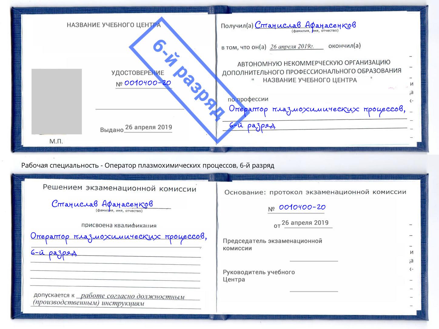 корочка 6-й разряд Оператор плазмохимических процессов Углич