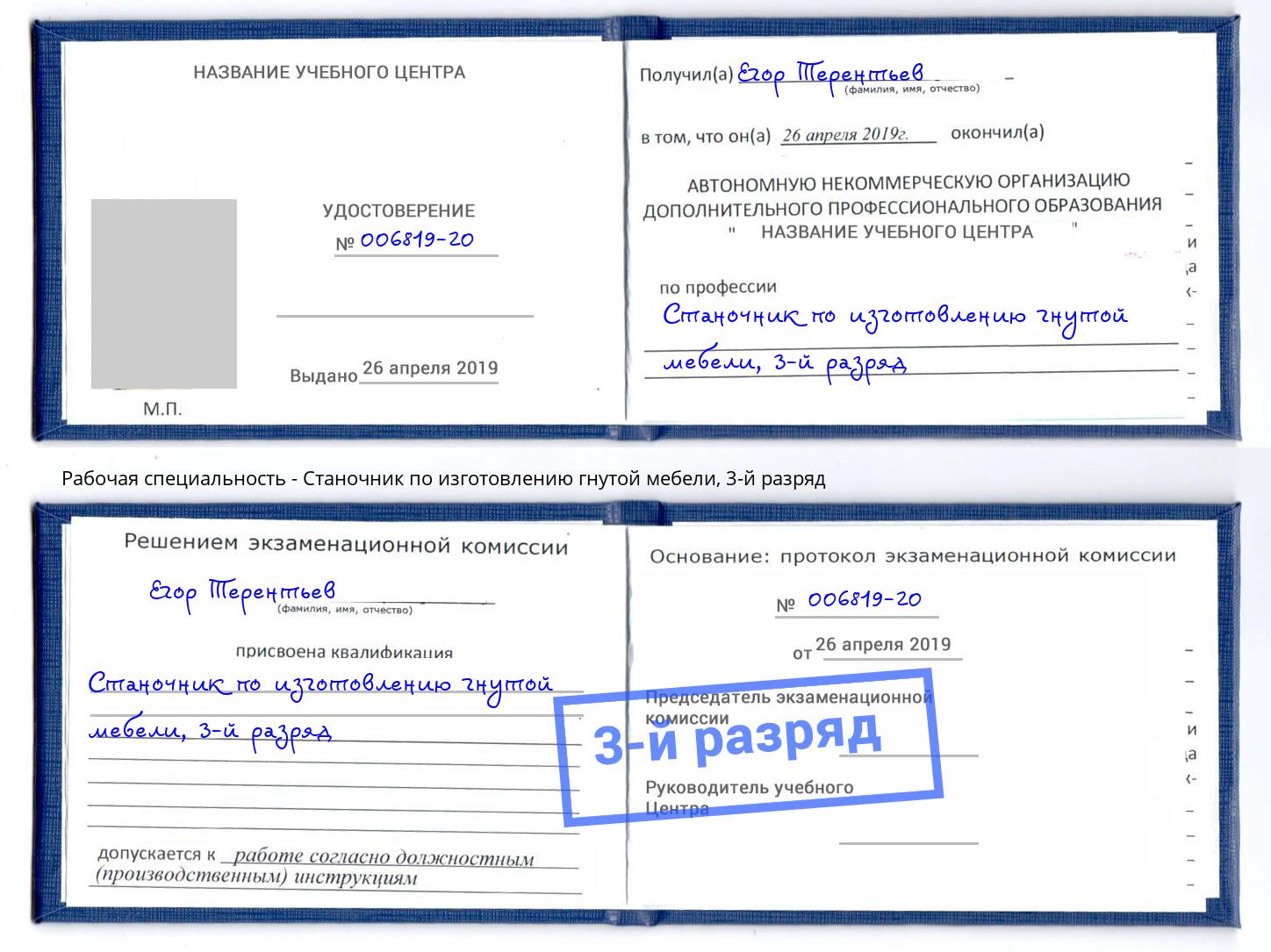 корочка 3-й разряд Станочник по изготовлению гнутой мебели Углич