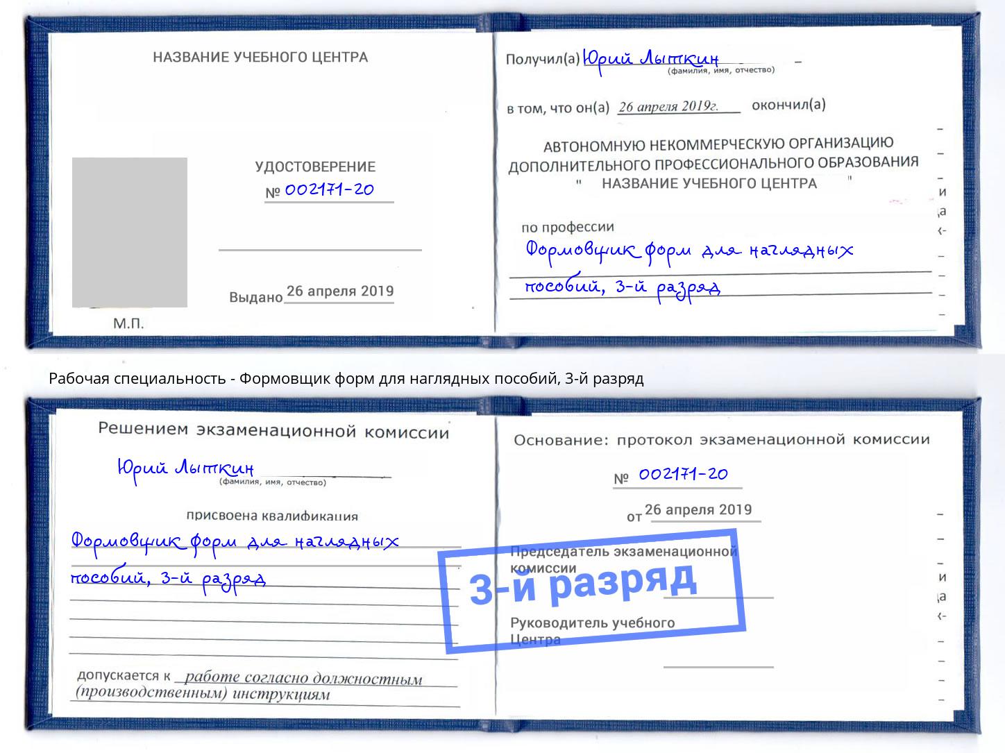 корочка 3-й разряд Формовщик форм для наглядных пособий Углич