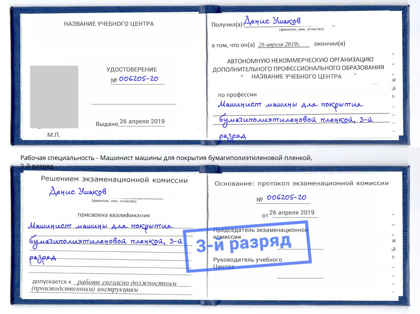 корочка 3-й разряд Машинист машины для покрытия бумагиполиэтиленовой пленкой Углич