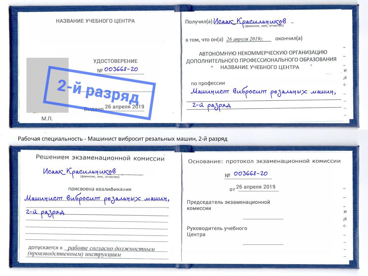 корочка 2-й разряд Машинист вибросит резальных машин Углич