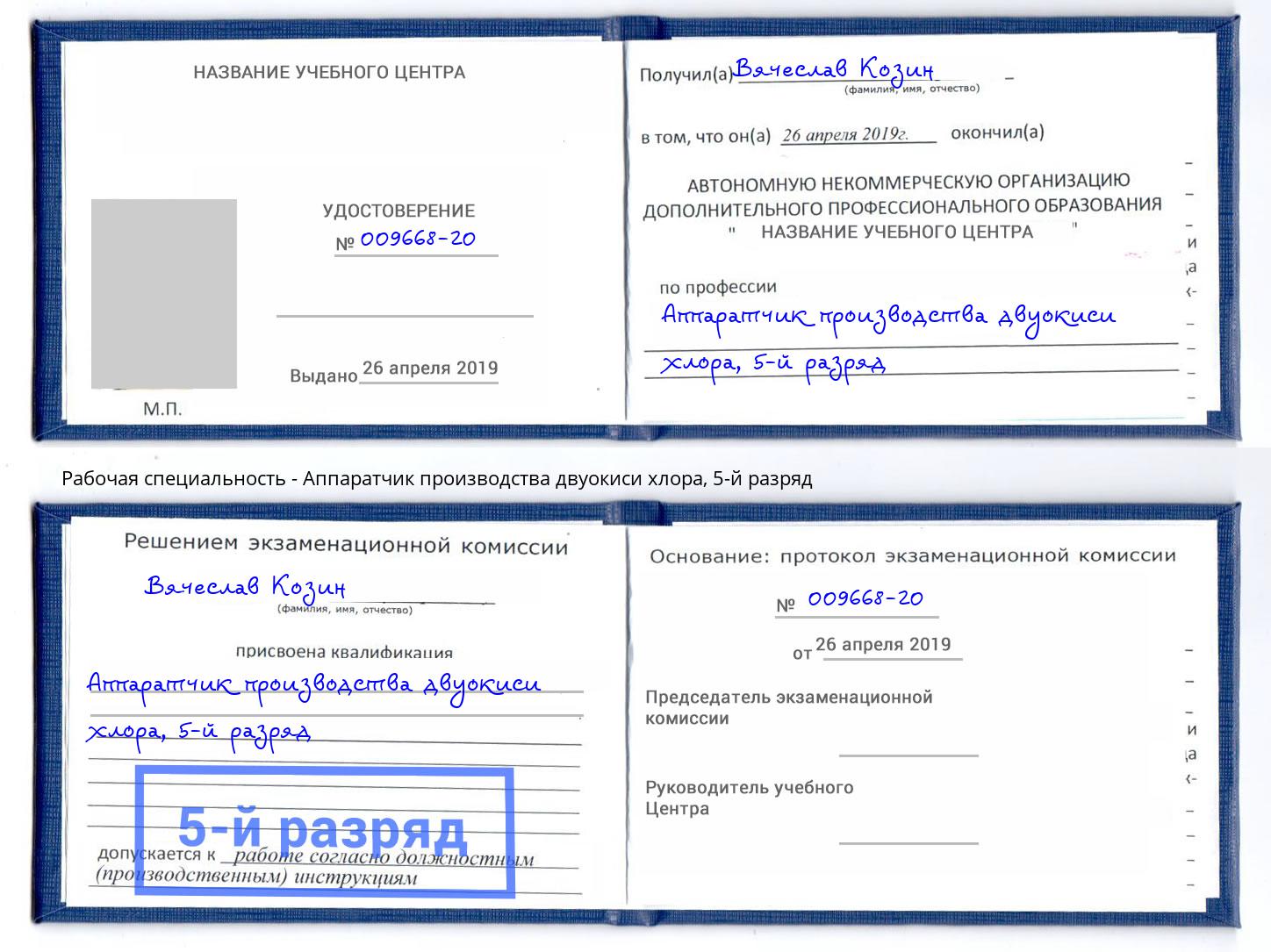 корочка 5-й разряд Аппаратчик производства двуокиси хлора Углич