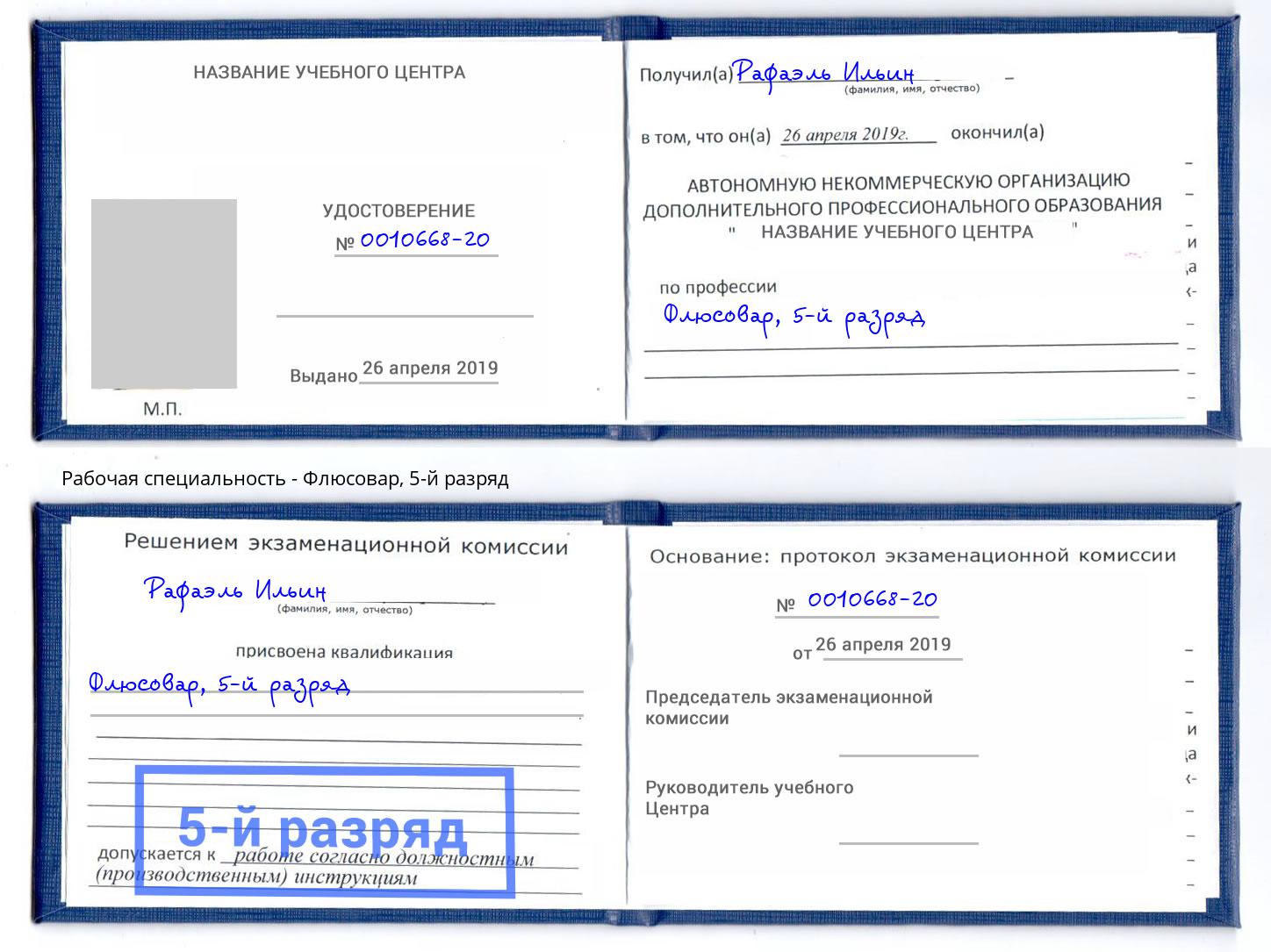 корочка 5-й разряд Флюсовар Углич