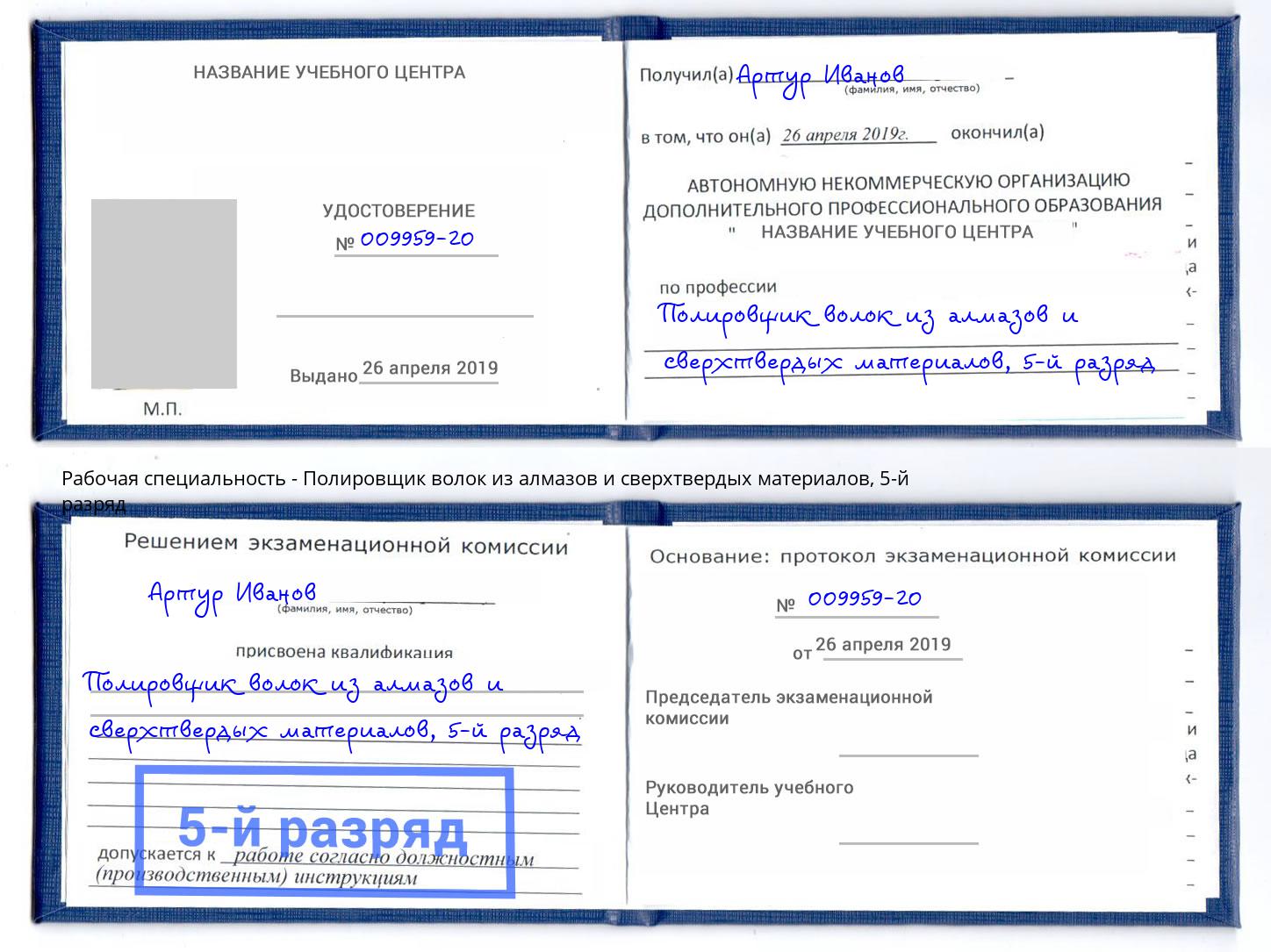 корочка 5-й разряд Полировщик волок из алмазов и сверхтвердых материалов Углич