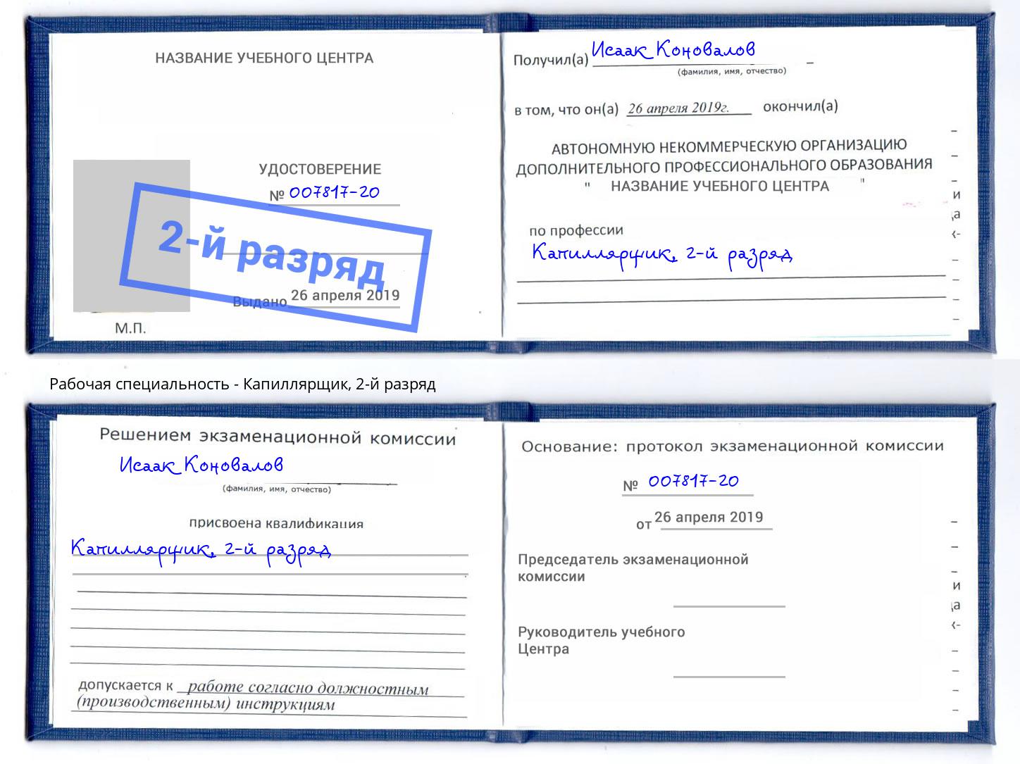 корочка 2-й разряд Капиллярщик Углич