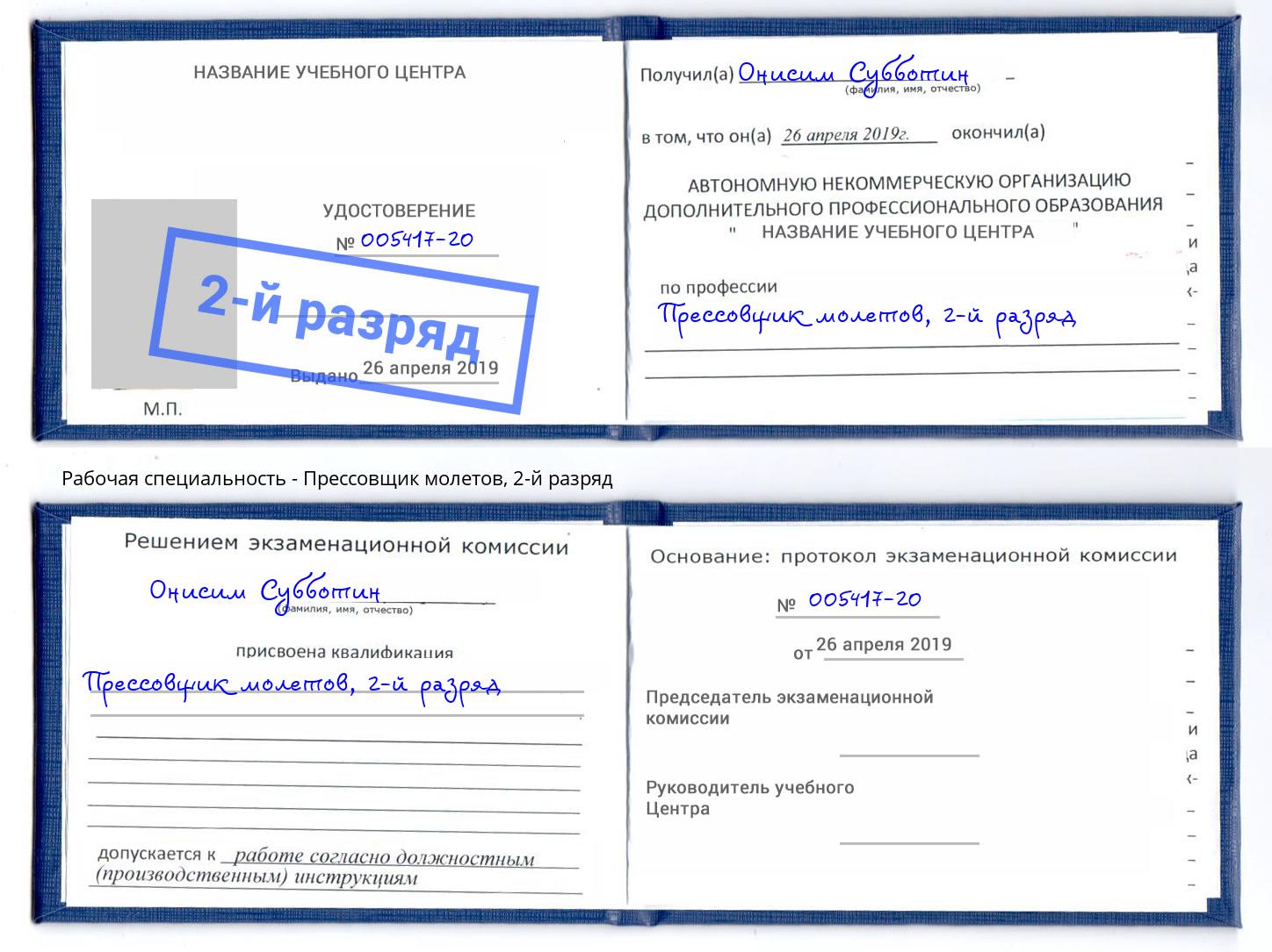 корочка 2-й разряд Прессовщик молетов Углич