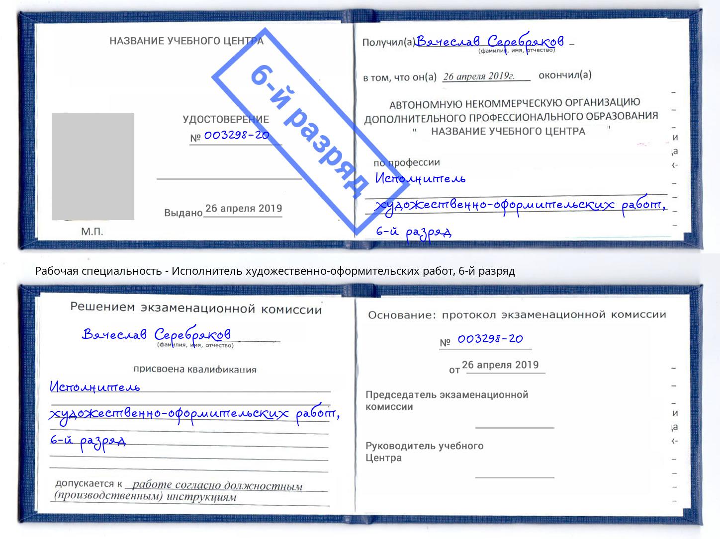 корочка 6-й разряд Исполнитель художественно-оформительских работ Углич