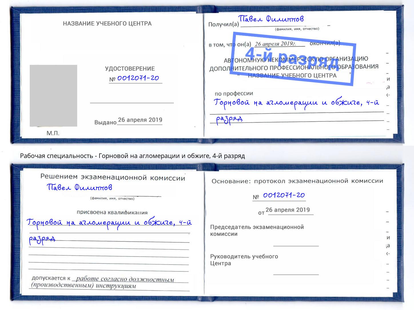 корочка 4-й разряд Горновой на агломерации и обжиге Углич