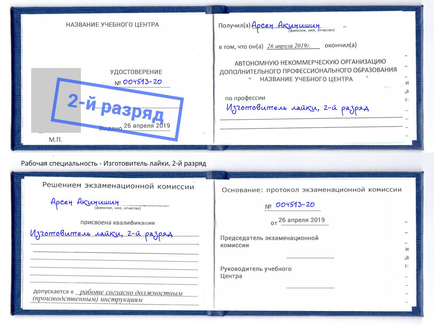 корочка 2-й разряд Изготовитель лайки Углич