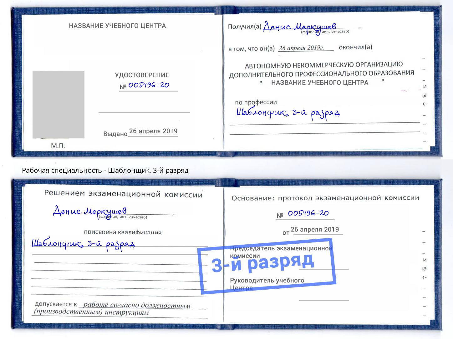 корочка 3-й разряд Шаблонщик Углич