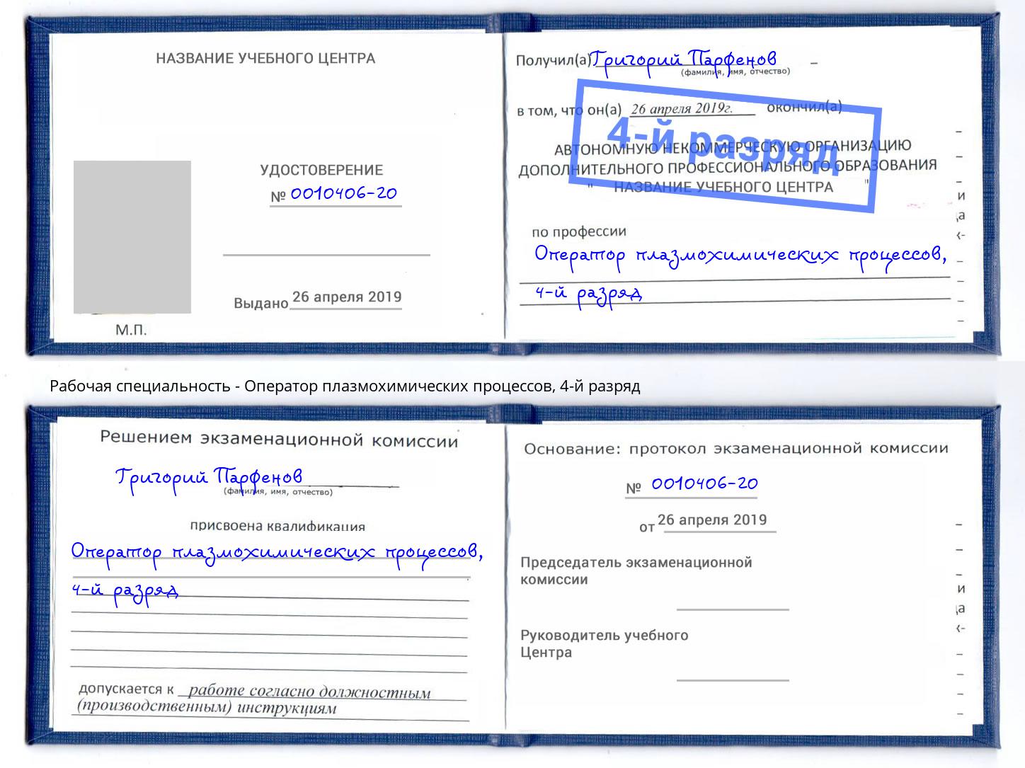 корочка 4-й разряд Оператор плазмохимических процессов Углич