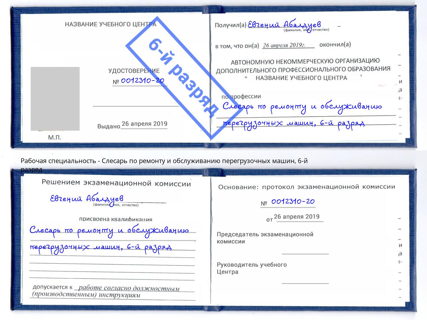корочка 6-й разряд Слесарь по ремонту и обслуживанию перегрузочных машин Углич
