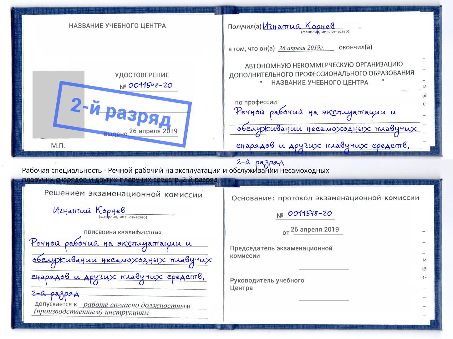 корочка 2-й разряд Речной рабочий на эксплуатации и обслуживании несамоходных плавучих снарядов и других плавучих средств Углич