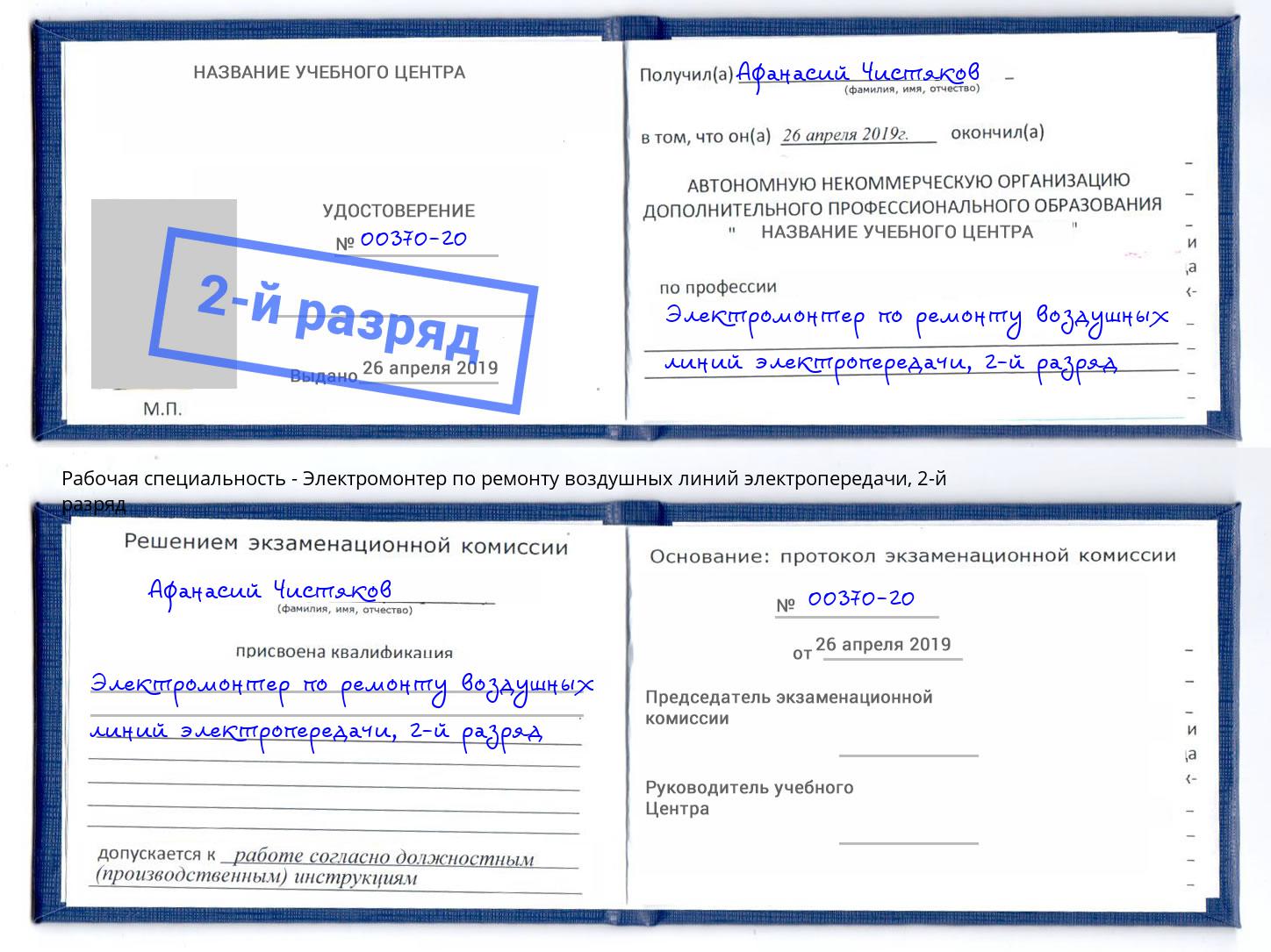 корочка 2-й разряд Электромонтер по ремонту воздушных линий электропередачи Углич