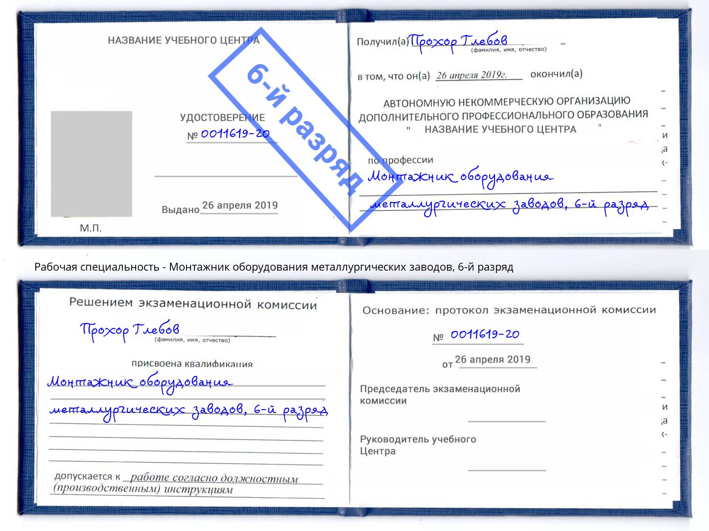 корочка 6-й разряд Монтажник оборудования металлургических заводов Углич