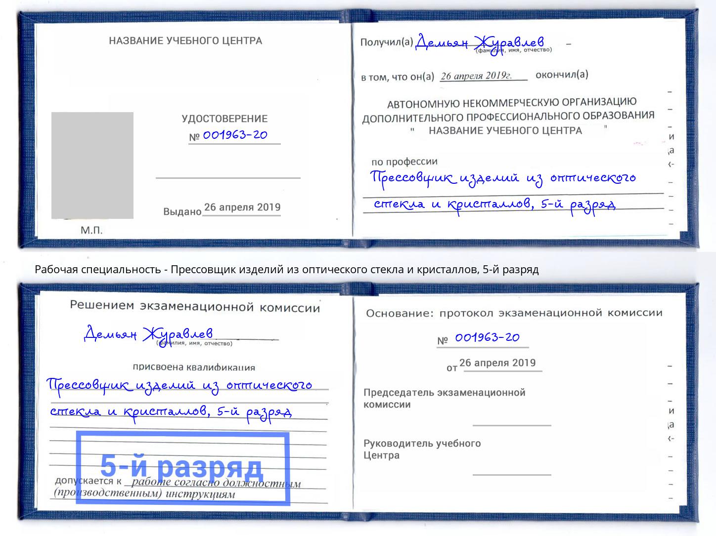 корочка 5-й разряд Прессовщик изделий из оптического стекла и кристаллов Углич