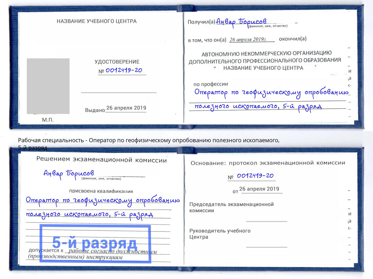 корочка 5-й разряд Оператор по геофизическому опробованию полезного ископаемого Углич