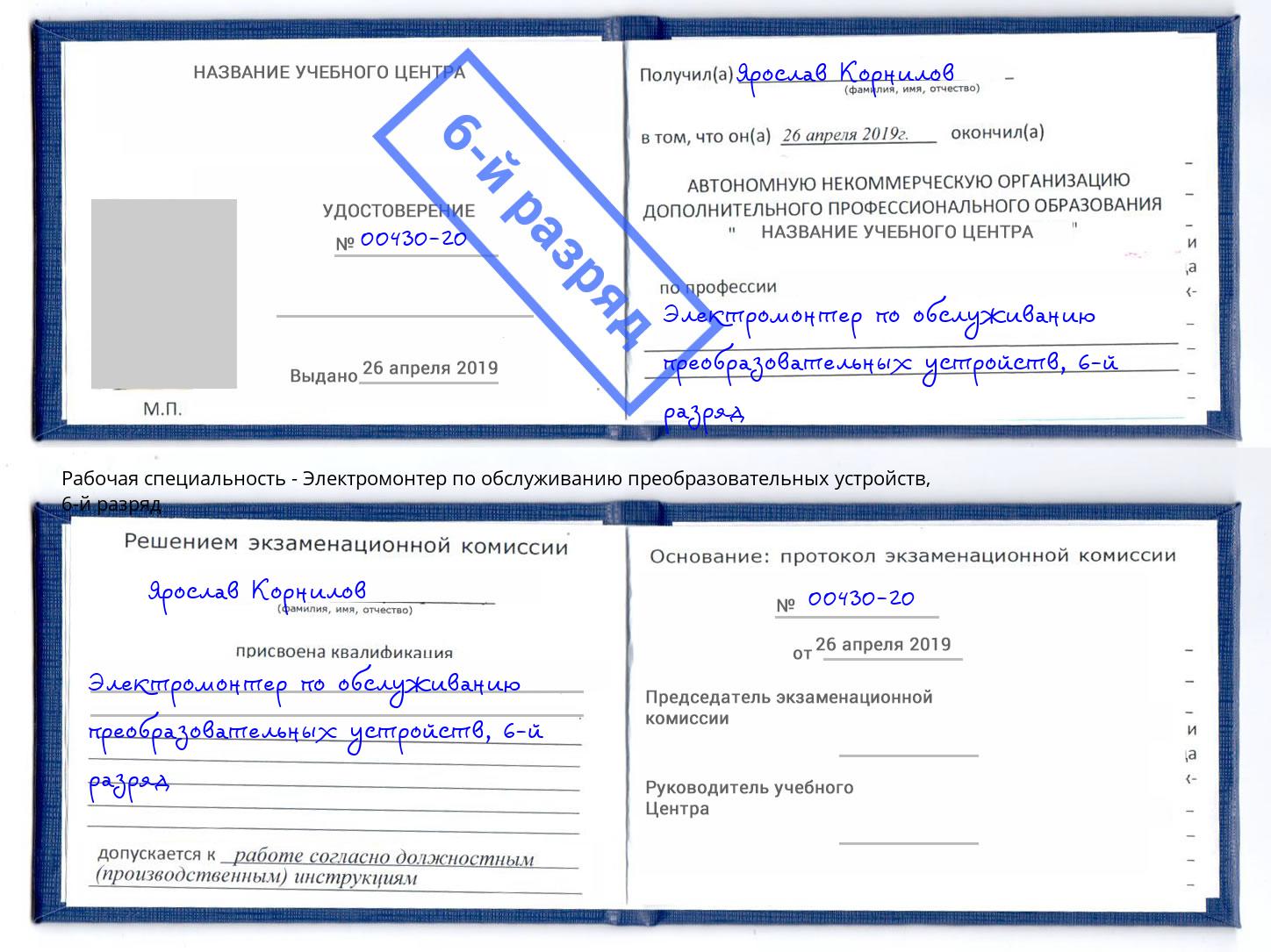 корочка 6-й разряд Электромонтер по обслуживанию преобразовательных устройств Углич