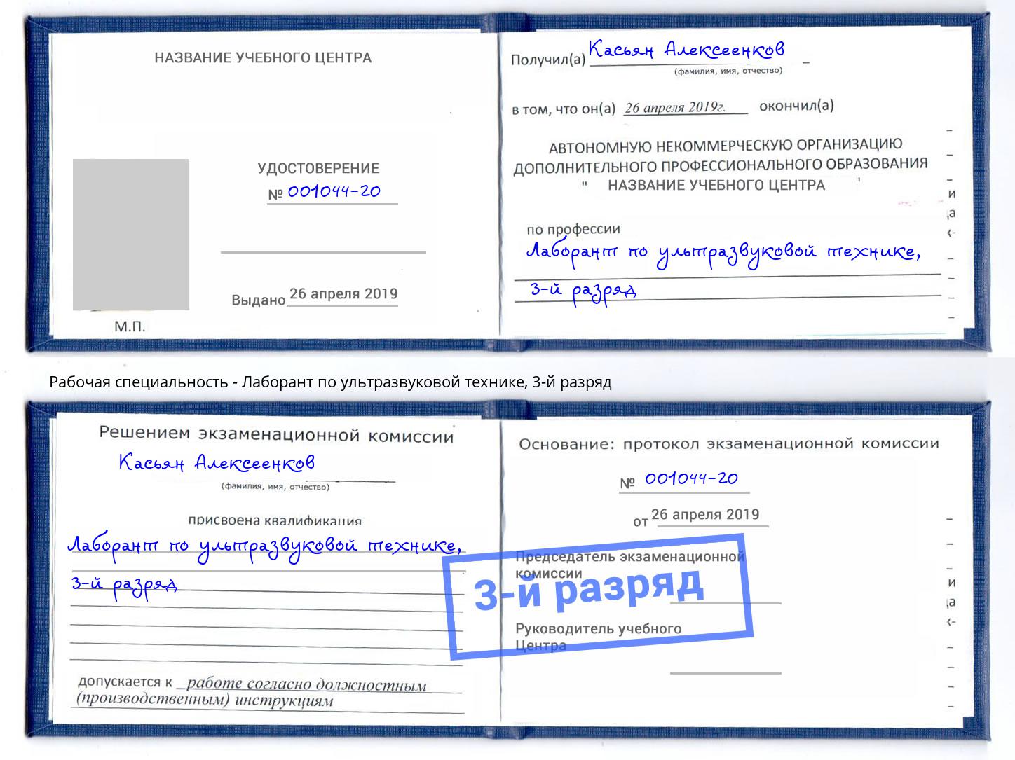 корочка 3-й разряд Лаборант по ультразвуковой технике Углич