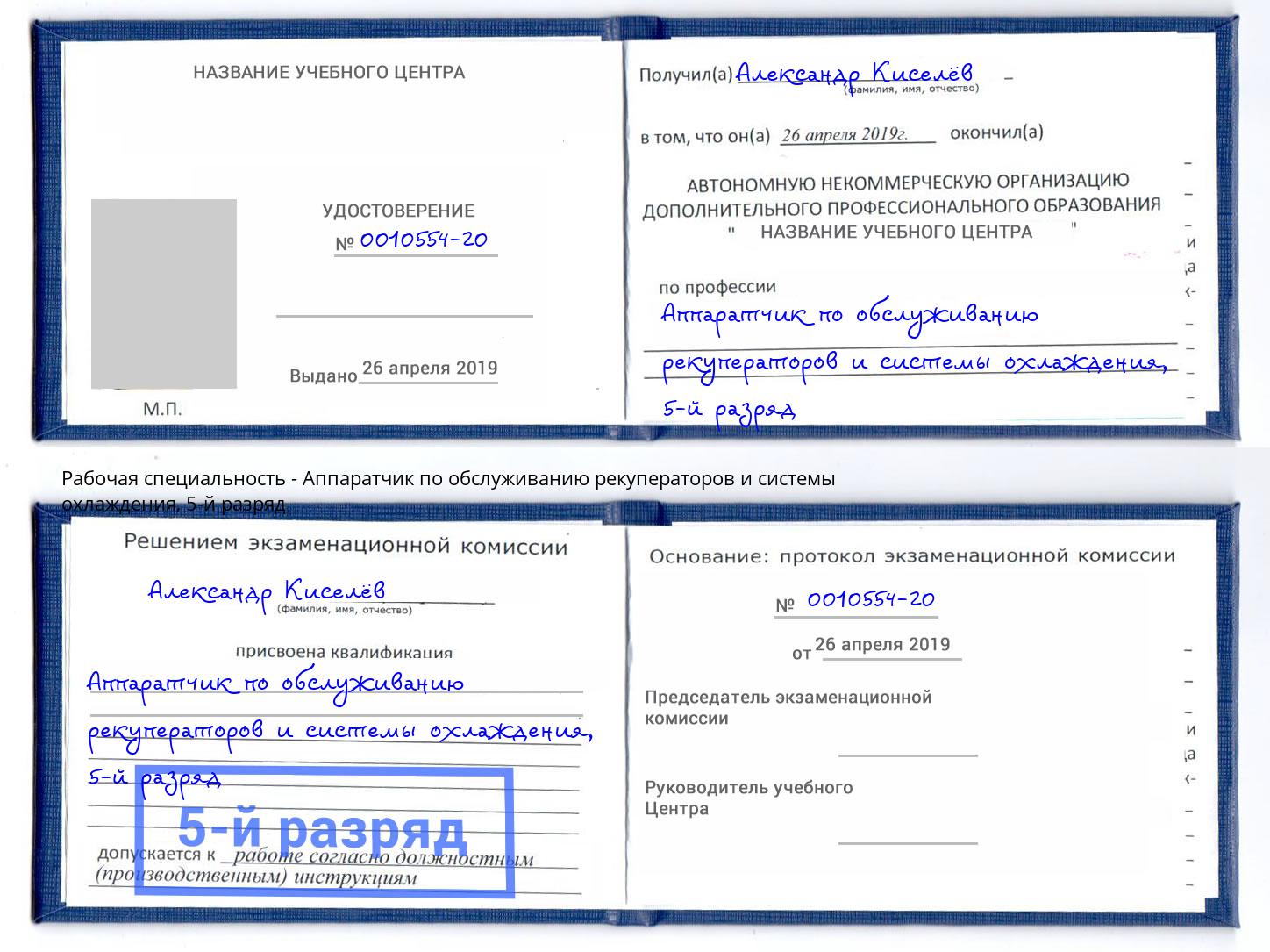 корочка 5-й разряд Аппаратчик по обслуживанию рекуператоров и системы охлаждения Углич