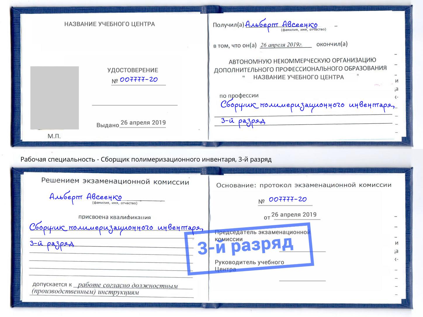 корочка 3-й разряд Сборщик полимеризационного инвентаря Углич