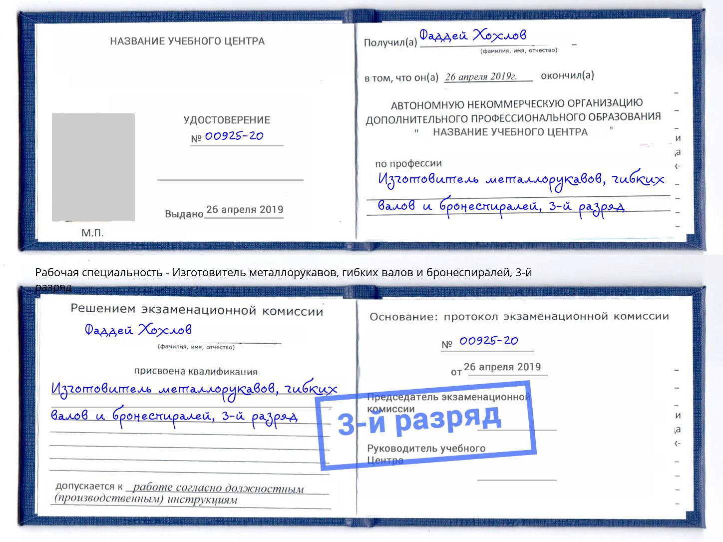 корочка 3-й разряд Изготовитель металлорукавов, гибких валов и бронеспиралей Углич
