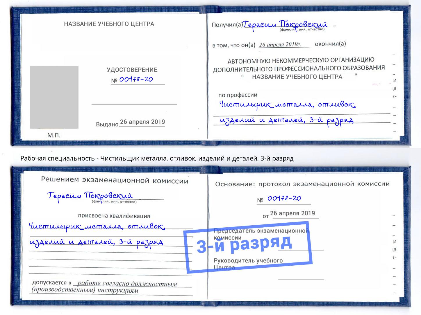 корочка 3-й разряд Чистильщик металла, отливок, изделий и деталей Углич