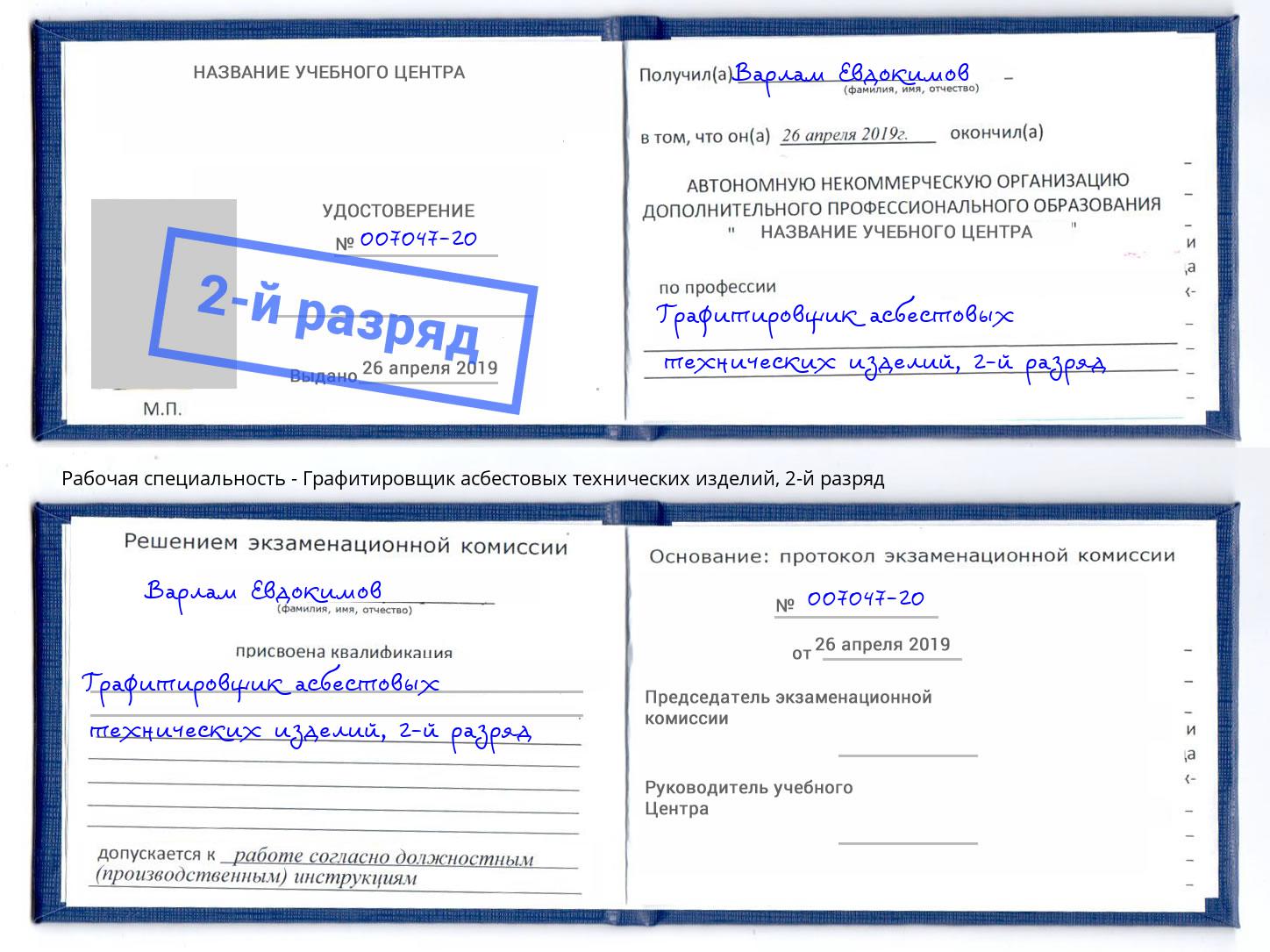 корочка 2-й разряд Графитировщик асбестовых технических изделий Углич