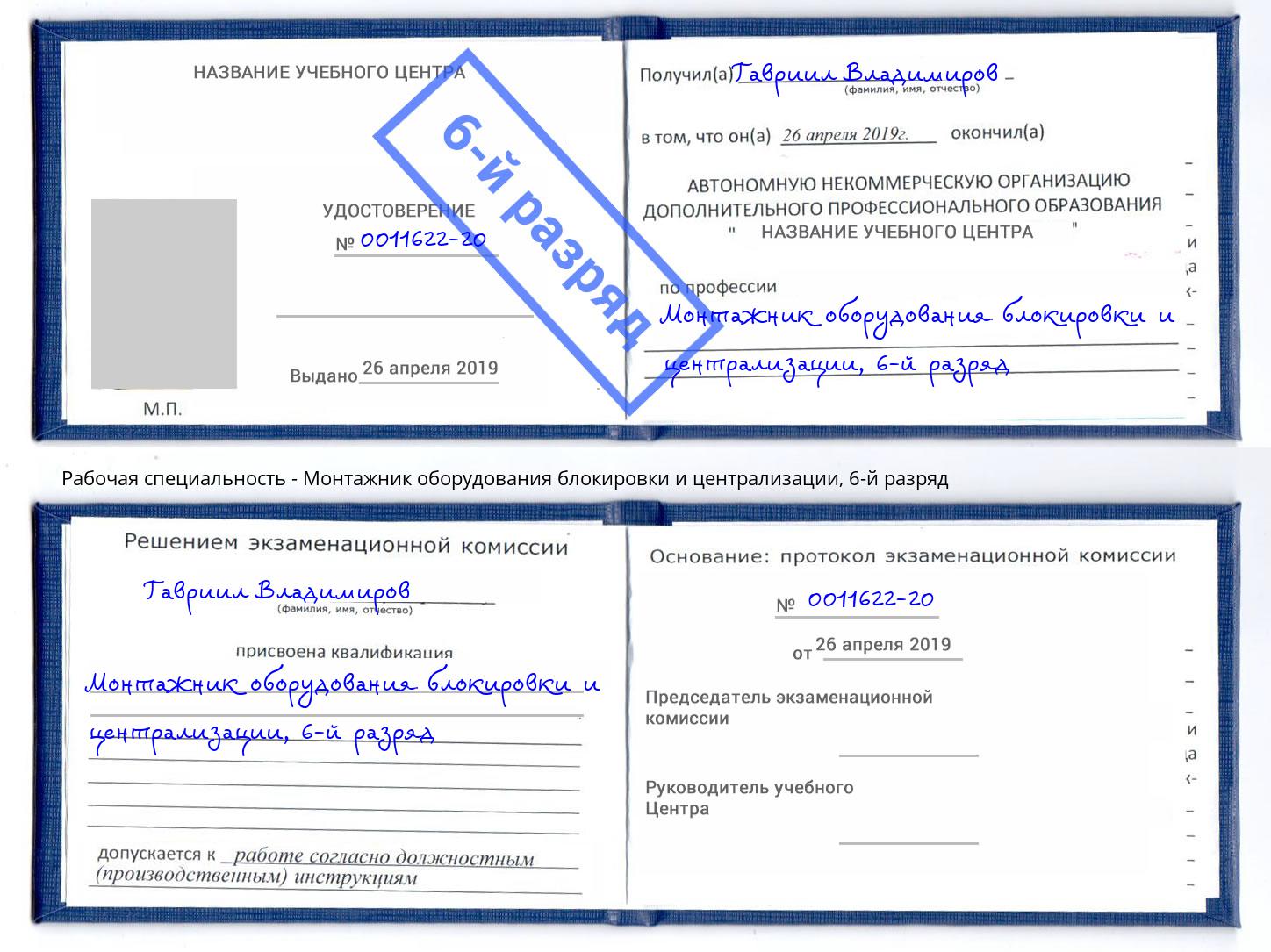 корочка 6-й разряд Монтажник оборудования блокировки и централизации Углич